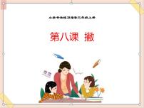 小学书法练习指导西泠版三年级上册第三单元第8课 撇背景图课件ppt