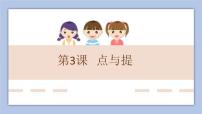 小学书法练习指导北师大版六年级上册第3课 点与提集体备课ppt课件