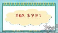 小学书法练习指导第二单元第8课 集字练习教学演示课件ppt