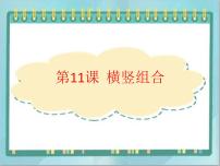 小学书法练习指导北师大版三年级下册第11课 横竖组合教课内容ppt课件