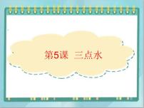 北师大版第二单元第5课 三点水评课课件ppt