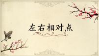 2020-2021学年第13课 左右相对点优秀课件ppt