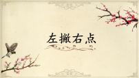 北师大版三年级下册第四单元第14课 左撇右点完整版课件ppt