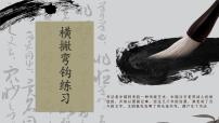 小学书法练习指导第14课 横撇弯钩获奖课件ppt