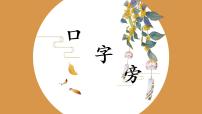 北师大版四年级下册第1课 口字旁获奖课件ppt