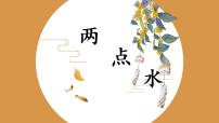 小学北师大版第4课 两点水评优课ppt课件