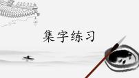 北师大版四年级下册第8课 集字练习优秀ppt课件