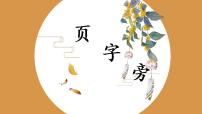 小学书法练习指导北师大版五年级下册第7课 页字旁获奖课件ppt