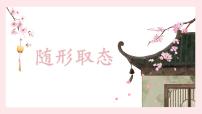 北师大版五年级下册第15课 随形取态一等奖ppt课件