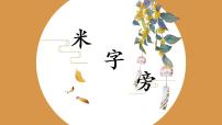 人美版四年级下册第13课 米字旁优秀ppt课件