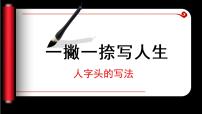 书法练习指导五年级下册第10课 人字头图片课件ppt