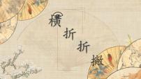 书法练习指导三年级下册第5课 横折折撇优质课ppt课件