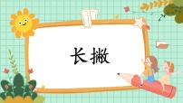 小学书法练习指导北师大版三年级上册第6课 长撇优秀课件ppt