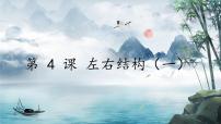 小学书法练习指导人美版六年级上册第4课 左右结构（一）精品ppt课件