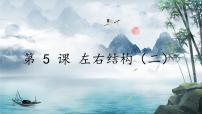 人美版六年级上册第二单元 左右结构第5课 左右结构（二）优质课教学设计