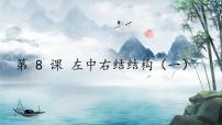 小学书法练习指导人美版六年级上册第8课 左中右结构（一）试讲课课件ppt