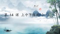 小学书法练习指导人美版六年级上册第三单元 上下结构第14课 上中下结构（一）获奖课件ppt