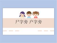 小学书法练习指导华文版五年级下册第7课 尸字旁、户字旁说课ppt课件