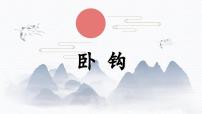 小学北师大版第2课 卧钩教课内容课件ppt