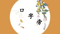 北师大版四年级下册第1课 口字旁评课ppt课件