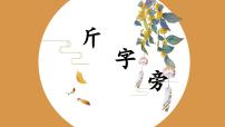 北师大版五年级下册第3课 斤字旁图文课件ppt