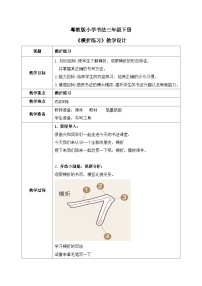 小学书法练习指导粤教版三年级下册第5课 横折练习教案及反思