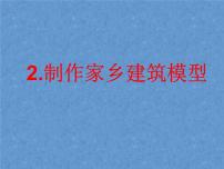 教科版2 制作家乡建筑模型课文课件ppt