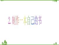 小学综合实践活动教科版五年级下册2 制作一本自己的书教学课件ppt