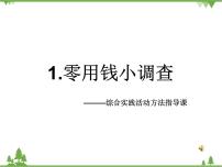 小学综合实践活动1 零用钱小调查课文配套ppt课件