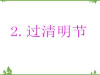 综合实践活动五年级下册2 过清明节课文配套课件ppt