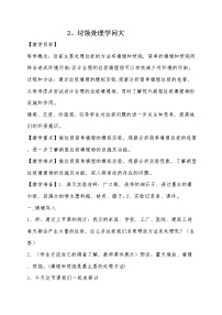 综合实践活动三年级下册第一单元 关注生活垃圾二 垃圾处理学问大教案设计