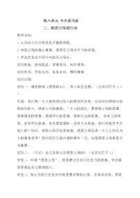 鲁科版三年级下册第六单元 今天我当家三 感恩父母我行动教学设计