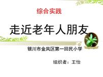 小学综合实践活动教科版六年级下册2 我是尊老敬老好少年课文内容课件ppt