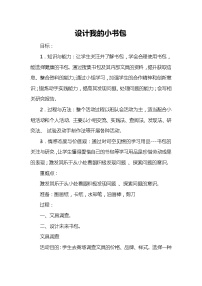 教科版三年级上册2 设计我的小书包教案