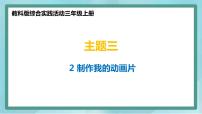 教科版三年级上册主题三 好看的动画片2 制作我的动画片教学演示ppt课件