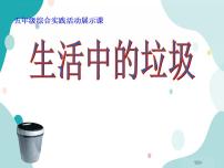 综合实践活动教科版1 生活垃圾的处理精品ppt课件