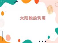 综合实践活动六年级上册1 太阳能的利用优质课件ppt