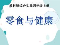 教科版综合实践四上 零食与健康 课件+教案