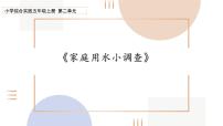 小学综合实践活动一、家庭用水小调查图文课件ppt