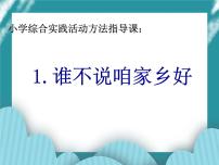 教科版五年级下册主题— 我爱我家乡1 谁不说咱家乡好试讲课课件ppt