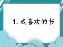 小学综合实践活动教科版五年级下册1 我喜欢读的书心一等奖ppt课件