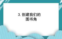 综合实践活动教科版主题二 读书多么好3 创建我们的图书角获奖ppt课件