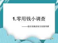 小学综合实践活动教科版五年级下册1 零用钱小调查优质课件ppt