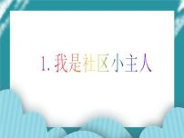 小学综合实践活动教科版五年级下册1 我是社区的小主人公开课ppt课件