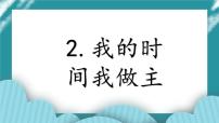 小学综合实践活动教科版五年级下册2 我的时间做主精品课件ppt