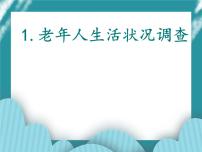 小学综合实践活动教科版六年级下册1 老年人生活状况调查公开课ppt课件