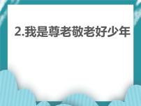 综合实践活动六年级下册主题一 我是关爱小使者2 我是尊老敬老好少年精品课件ppt