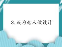 综合实践活动六年级下册3 我为老人做设计优质ppt课件