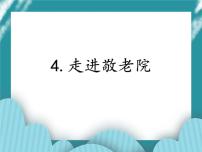 教科版六年级下册4 走进敬老院精品课件ppt