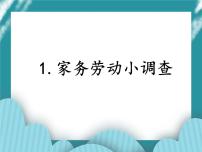 小学综合实践活动教科版四年级下册1 家务劳动小调查获奖ppt课件